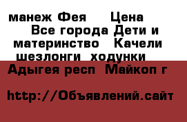 манеж Фея 1 › Цена ­ 800 - Все города Дети и материнство » Качели, шезлонги, ходунки   . Адыгея респ.,Майкоп г.